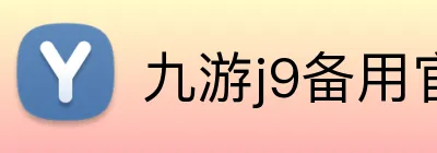 九游j9备用官网 Logo