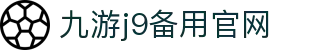 九游j9官方网站-九游(中国)