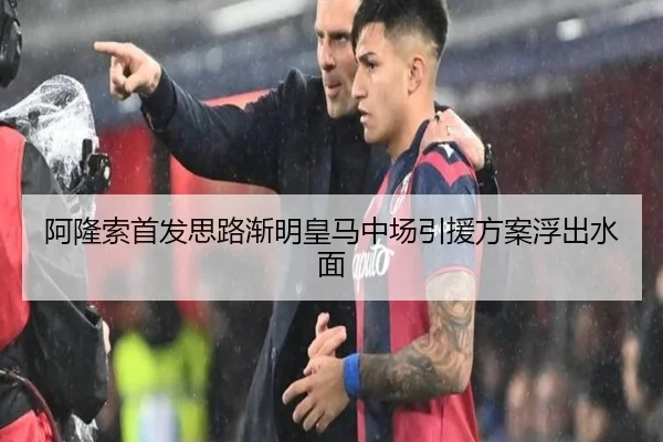 阿隆索首发思路渐明皇马中场引援方案浮出水面