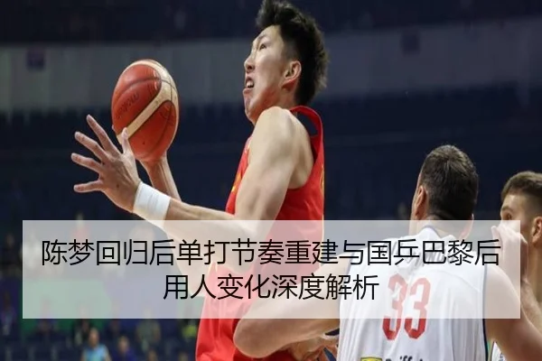 陈梦回归后单打节奏重建与国乒巴黎后用人变化深度解析